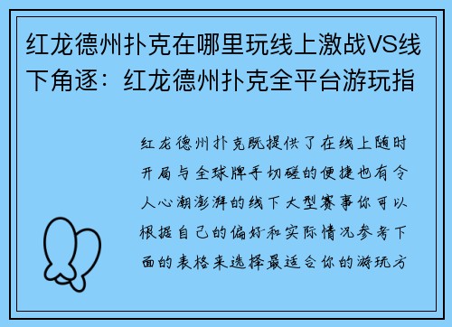 红龙德州扑克在哪里玩线上激战VS线下角逐：红龙德州扑克全平台游玩指南