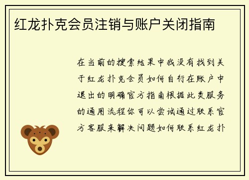 红龙扑克会员注销与账户关闭指南