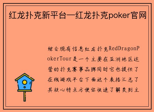 红龙扑克新平台—红龙扑克poker官网